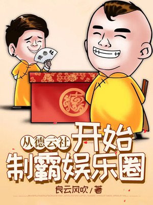 从德云社开始制霸娱乐圈