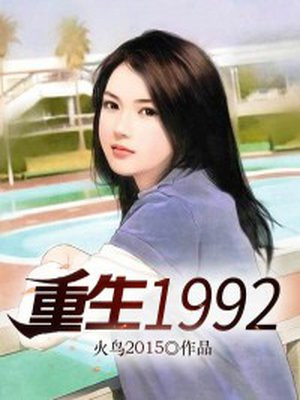 重生1992