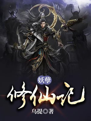 妖孽修仙记