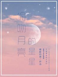 偷吻月亮的星星