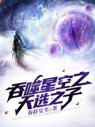 吞噬星空之天选之子