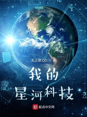 我的星河科技免费阅读