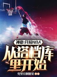 神豪：开局NBA从搭档库里开始