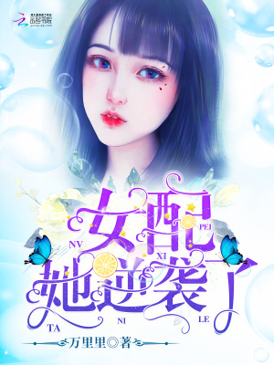 女王嫁到：老公，太凶了（女配她逆袭了）