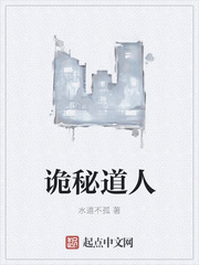 老实道人