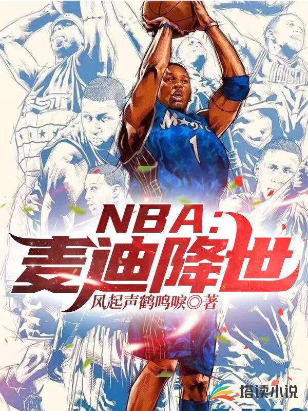 NBA：麦迪降世