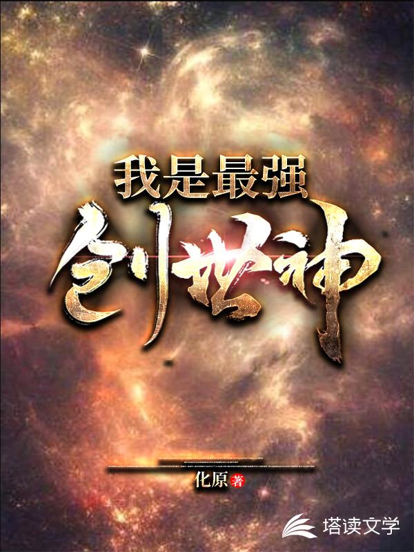 我是最强创世神