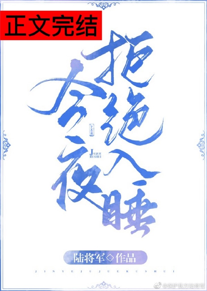 今夜拒绝入睡