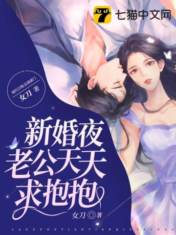 新婚夜老公天天求抱抱