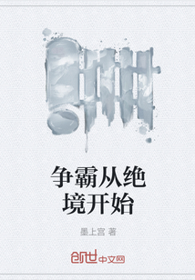 争霸从绝境开始