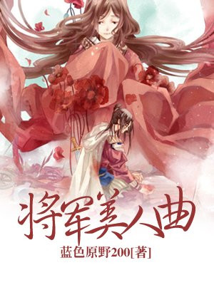 将军美人曲