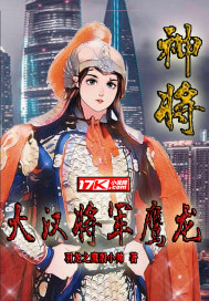 神将：大汉将军鹰龙