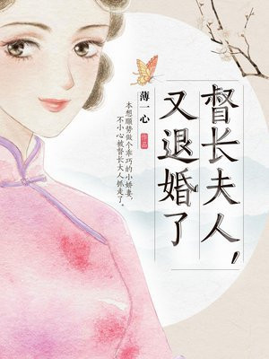 督长夫人，又退婚了