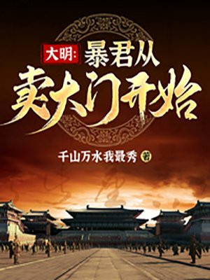 大明：暴君从卖大门开始