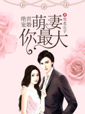 绝世宠婚：萌妻你最大