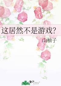 这居然不是游戏？