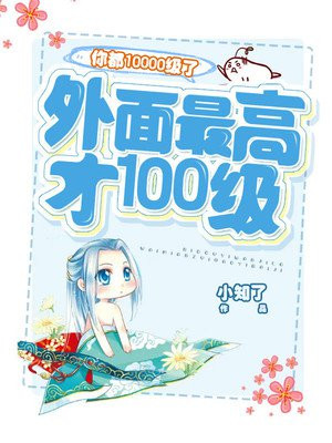 你都10000级了，外面最高才100级