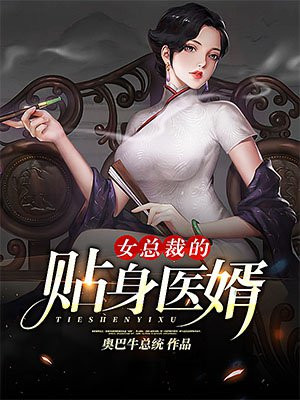 女总裁的贴身医婿