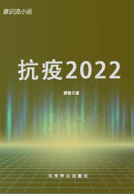 抗疫2022