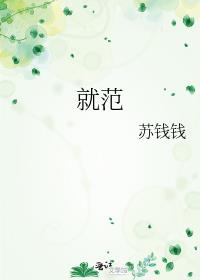 就范