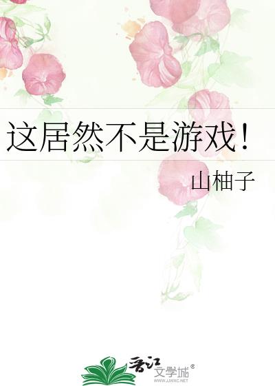 这居然不是游戏！