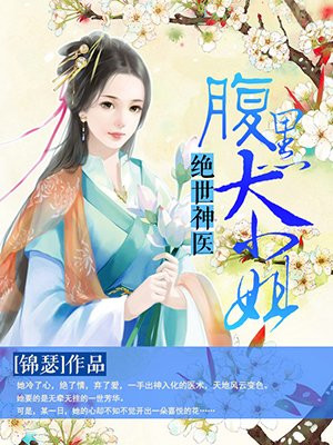 绝世神医：腹黑大小姐