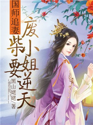 国师追妻：废柴小姐要逆天