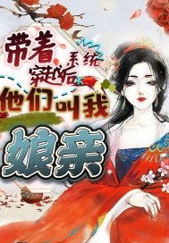 带着系统穿越后他们叫我娘