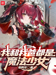 突然变成魔法少女该怎么办