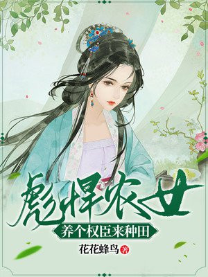 彪悍农女：养个权臣来种田