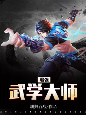 最强武学大师