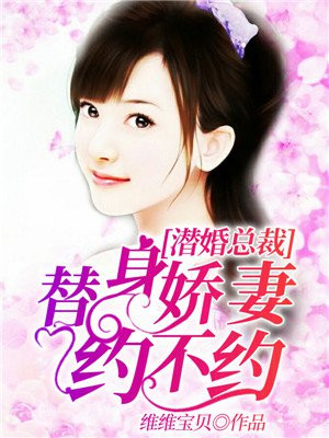 潜婚总裁：替身娇妻约不约