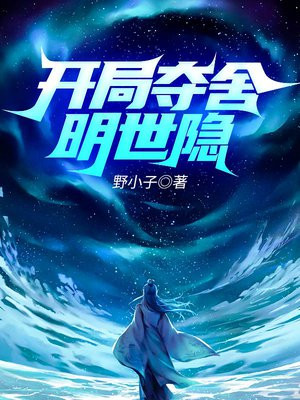 开局夺舍明世隐