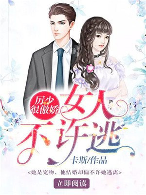 厉少很傲娇：女人不许逃