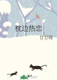 枕边热恋