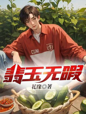 翡玉无暇