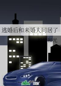 逃婚后和未婚夫同居了