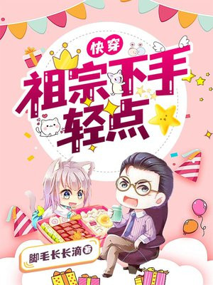 快穿：祖宗下手轻点