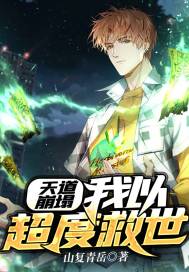 天道崩塌：我以超度救世