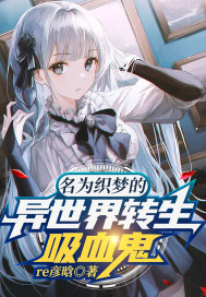 异世界转生的吸血鬼少女