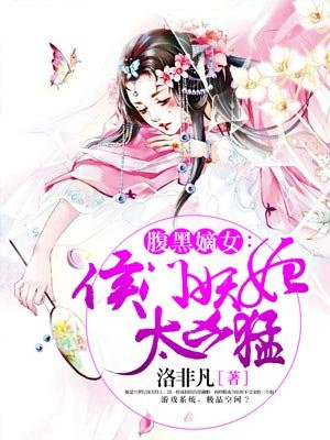 腹黑嫡女：侯门妖妃太凶猛