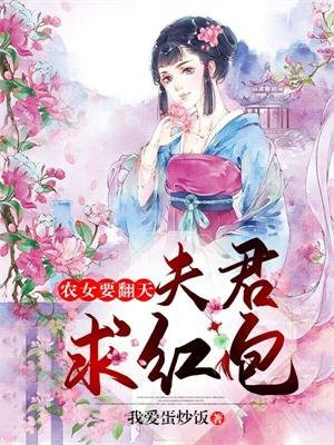 农女要翻天：夫君，求红包