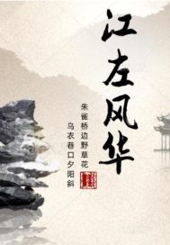 江左风华