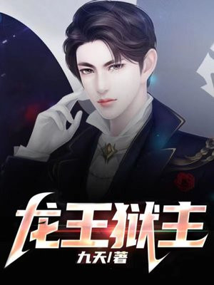 巅峰龙婿