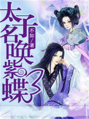 太子名唤紫蝶