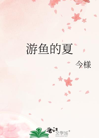 游鱼的夏