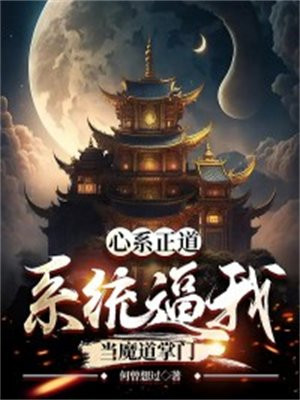 心系正道，系统逼我当魔道掌门