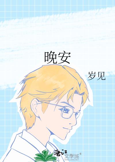晚安
