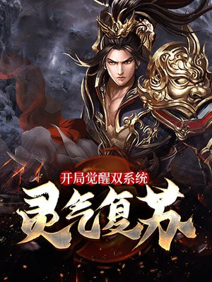 灵气复苏，开局觉醒双系统