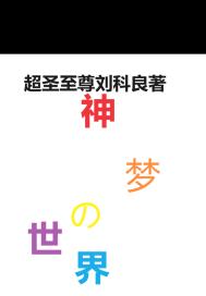 神梦的世界